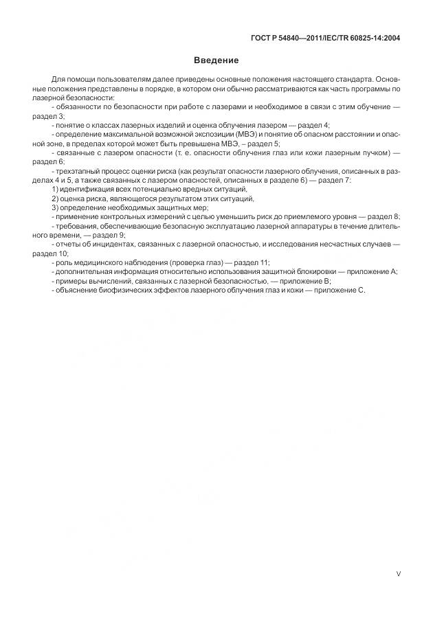 ГОСТ Р 54840-2011, страница 5