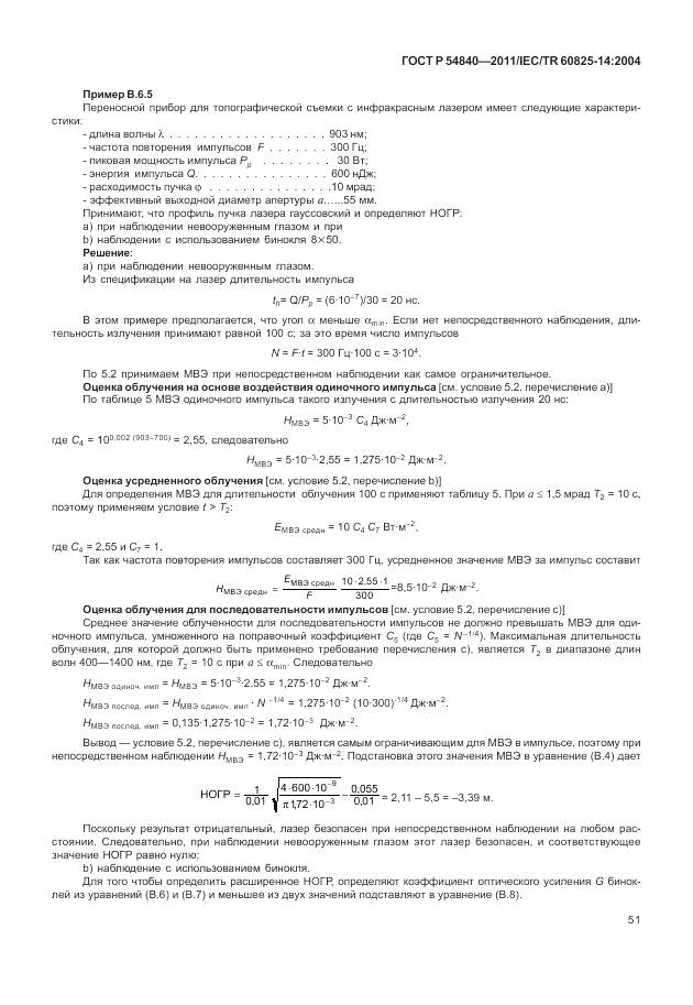 ГОСТ Р 54840-2011, страница 57