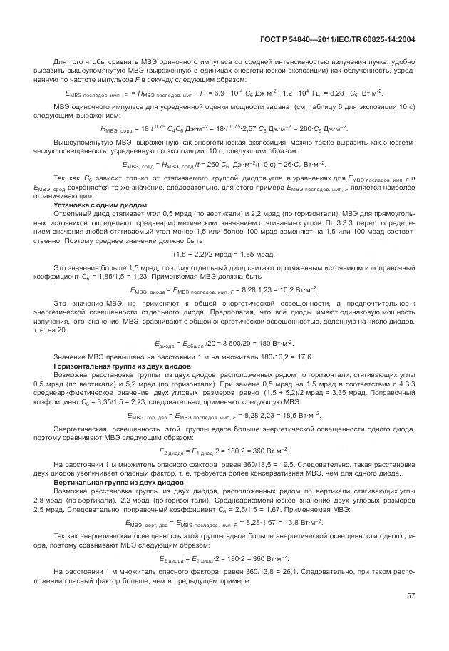 ГОСТ Р 54840-2011, страница 63