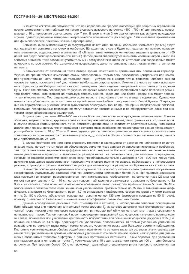 ГОСТ Р 54840-2011, страница 70