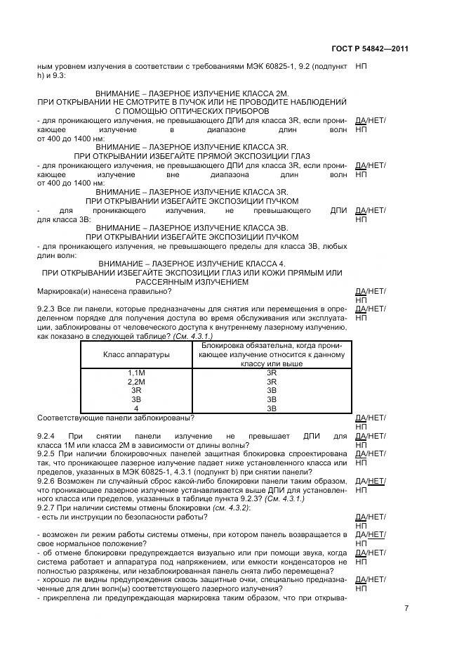 ГОСТ Р 54842-2011, страница 11