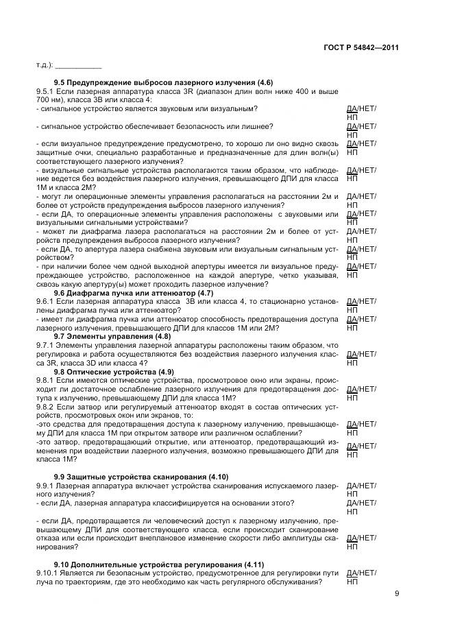 ГОСТ Р 54842-2011, страница 13