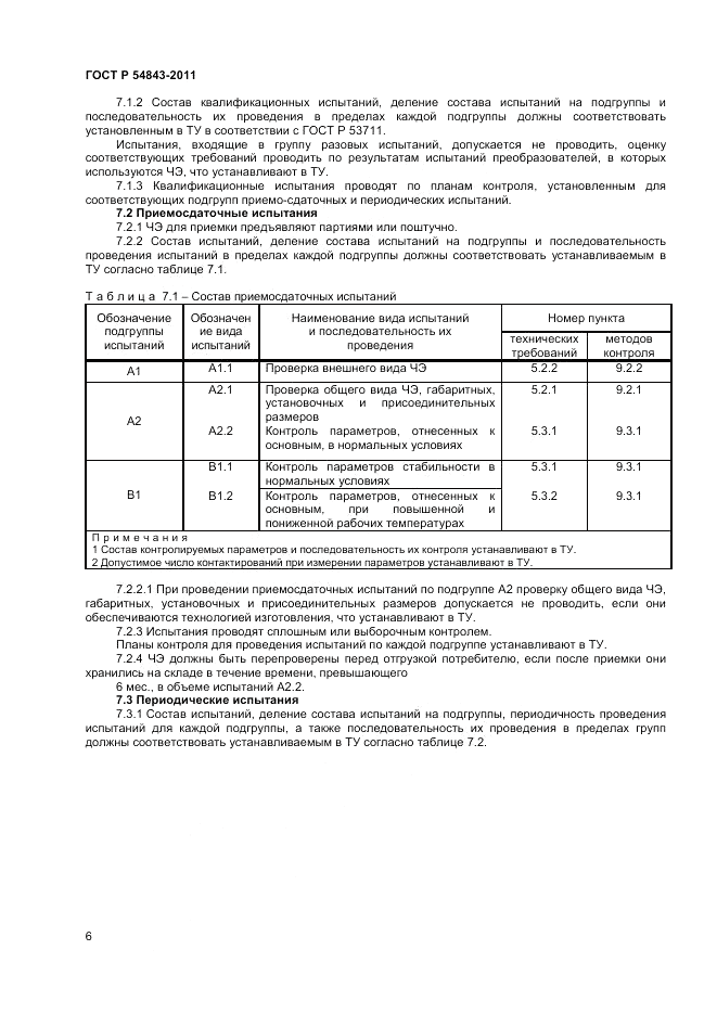 ГОСТ Р 54843-2011, страница 8