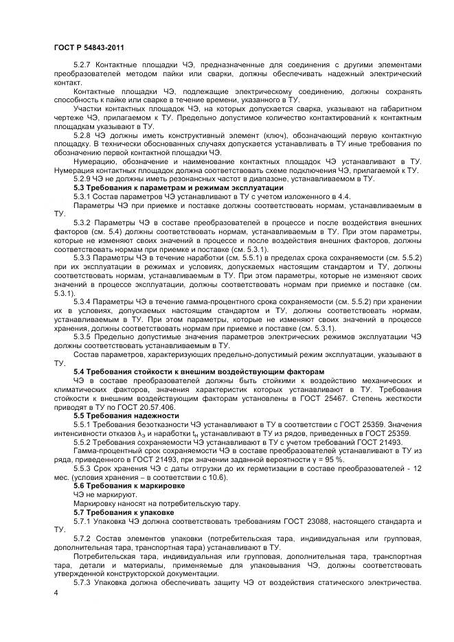 ГОСТ Р 54843-2011, страница 6