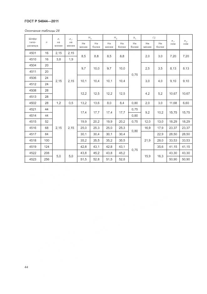 ГОСТ Р 54844-2011, страница 48