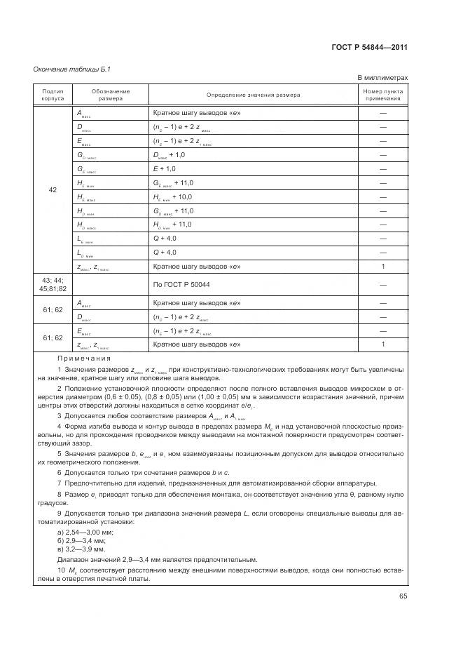 ГОСТ Р 54844-2011, страница 69