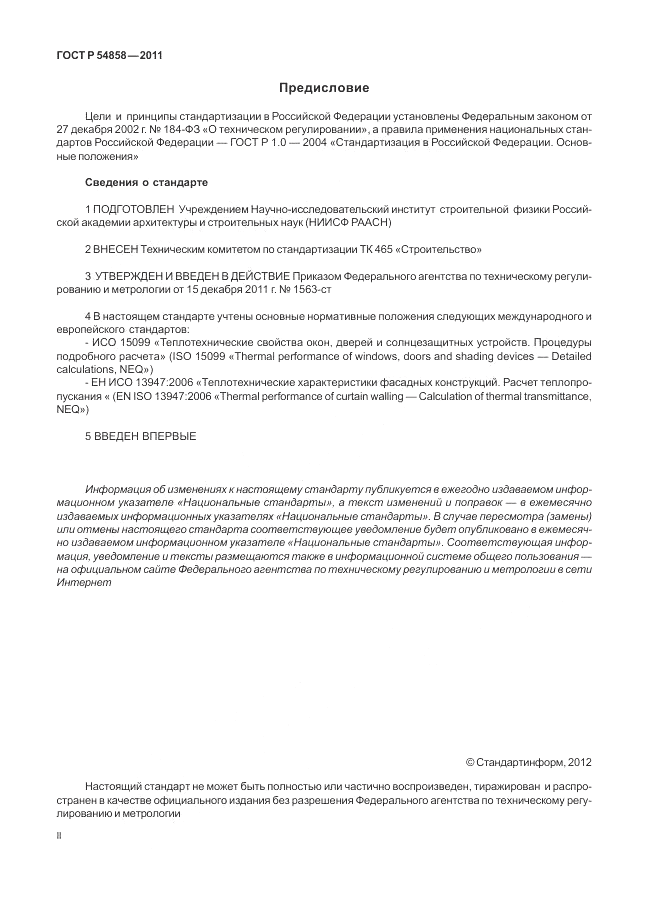 ГОСТ Р 54858-2011, страница 2