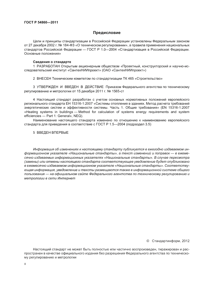 ГОСТ Р 54860-2011, страница 2