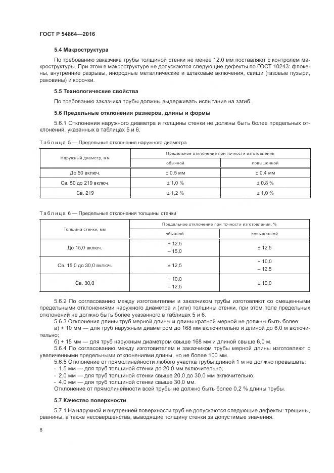 ГОСТ Р 54864-2016, страница 12