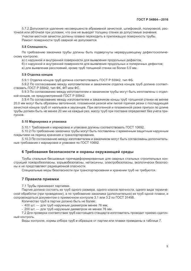 ГОСТ Р 54864-2016, страница 13