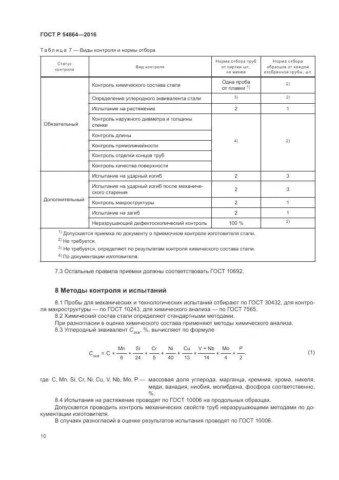 ГОСТ Р 54864-2016, страница 14