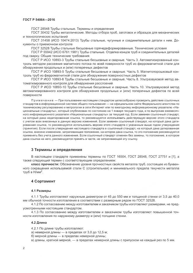 ГОСТ Р 54864-2016, страница 6