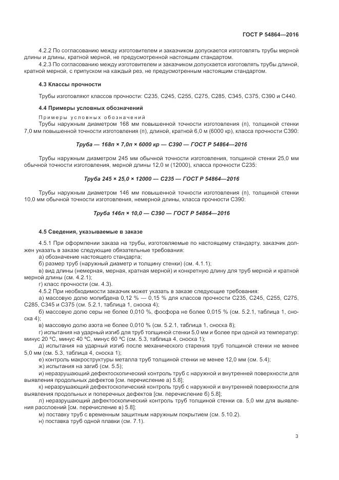 ГОСТ Р 54864-2016, страница 7