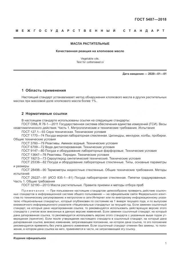 ГОСТ 5487-2018, страница 5