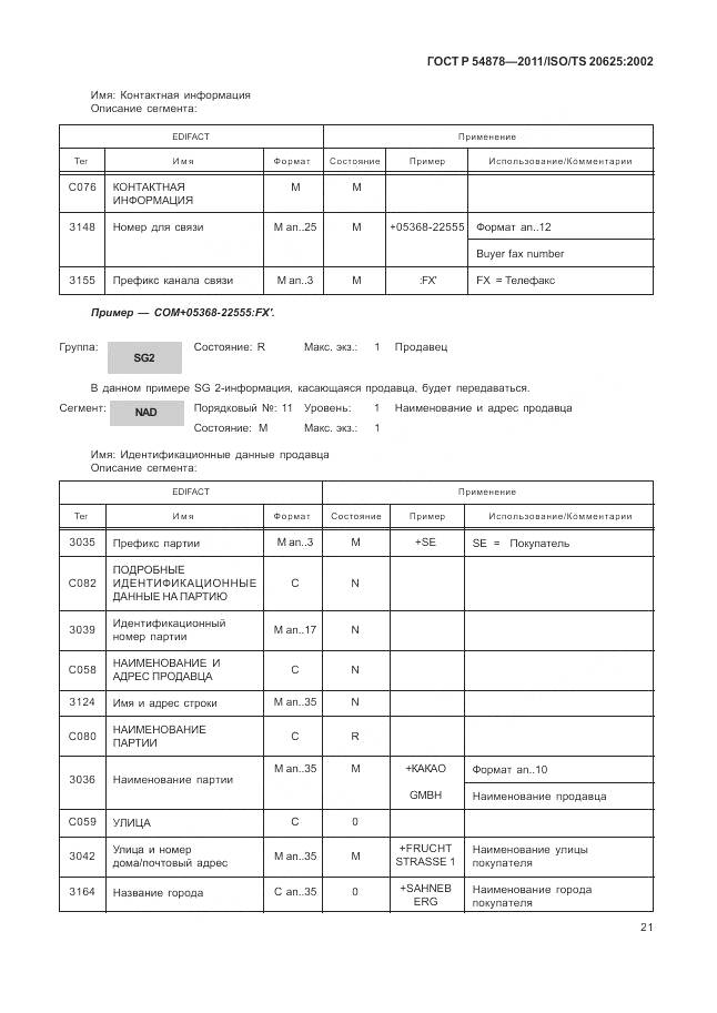 ГОСТ Р 54878-2011, страница 25