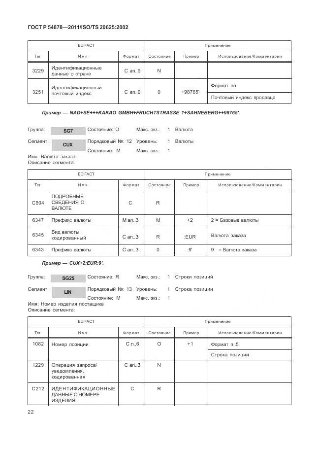 ГОСТ Р 54878-2011, страница 26