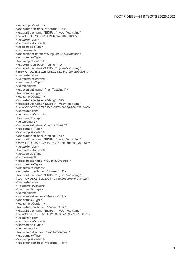 ГОСТ Р 54878-2011, страница 43