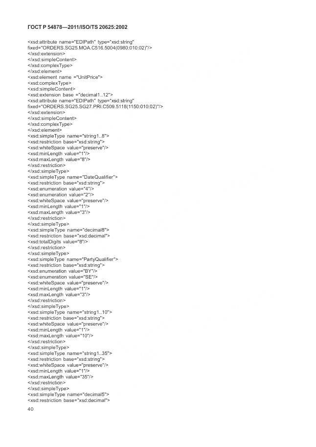 ГОСТ Р 54878-2011, страница 44