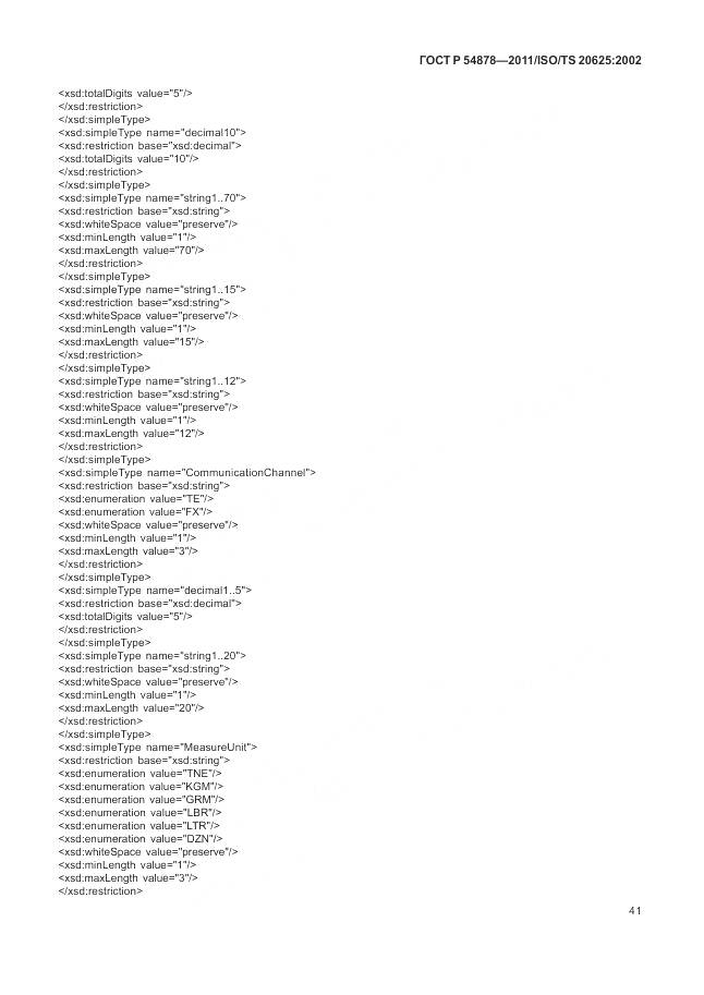 ГОСТ Р 54878-2011, страница 45