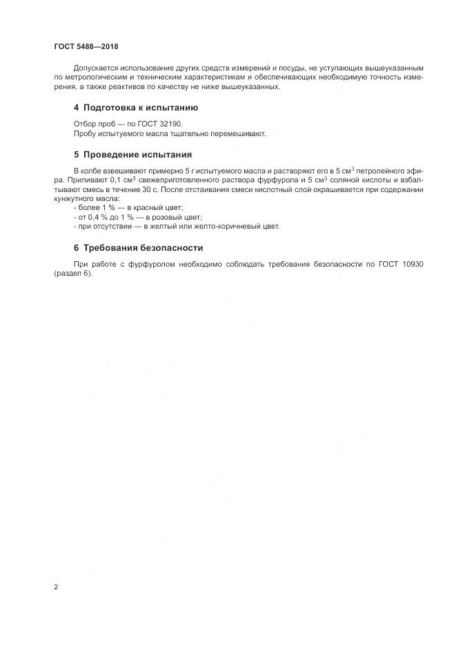 ГОСТ 5488-2018, страница 7