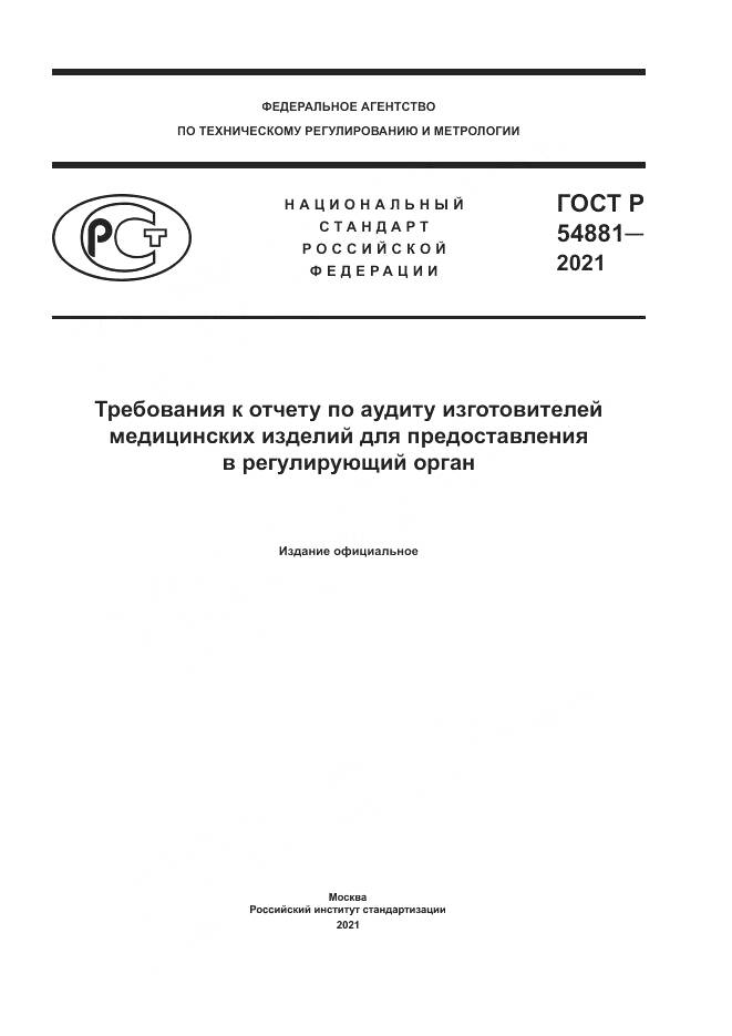 ГОСТ Р 54881-2021, страница 1