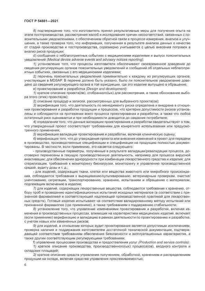 ГОСТ Р 54881-2021, страница 10