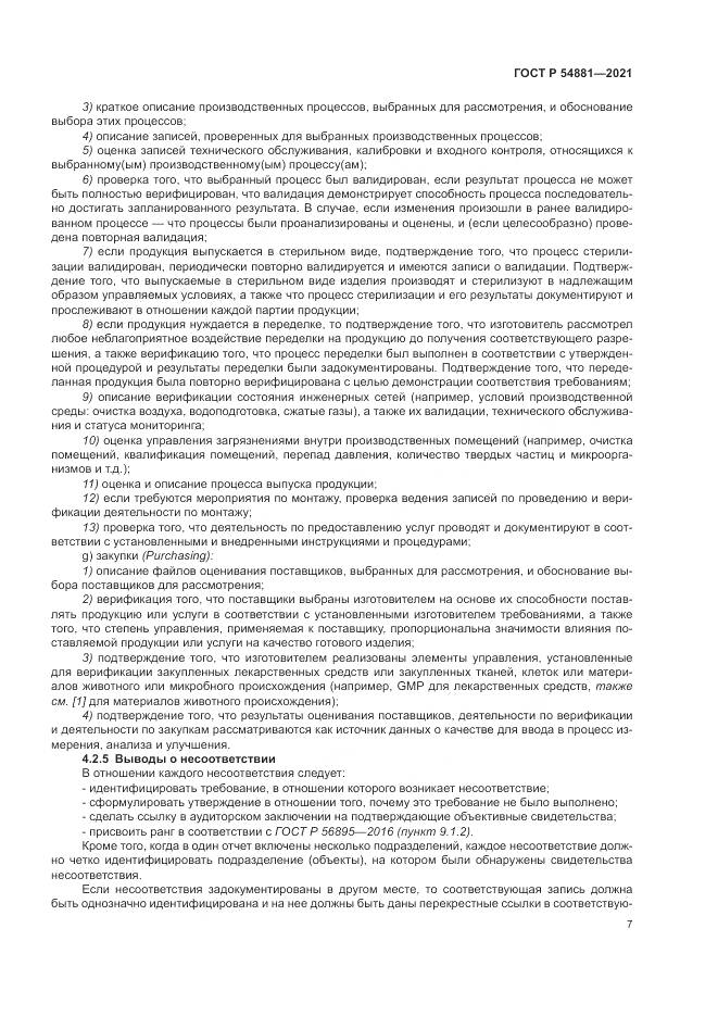 ГОСТ Р 54881-2021, страница 11