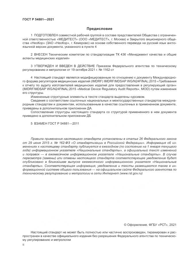 ГОСТ Р 54881-2021, страница 2