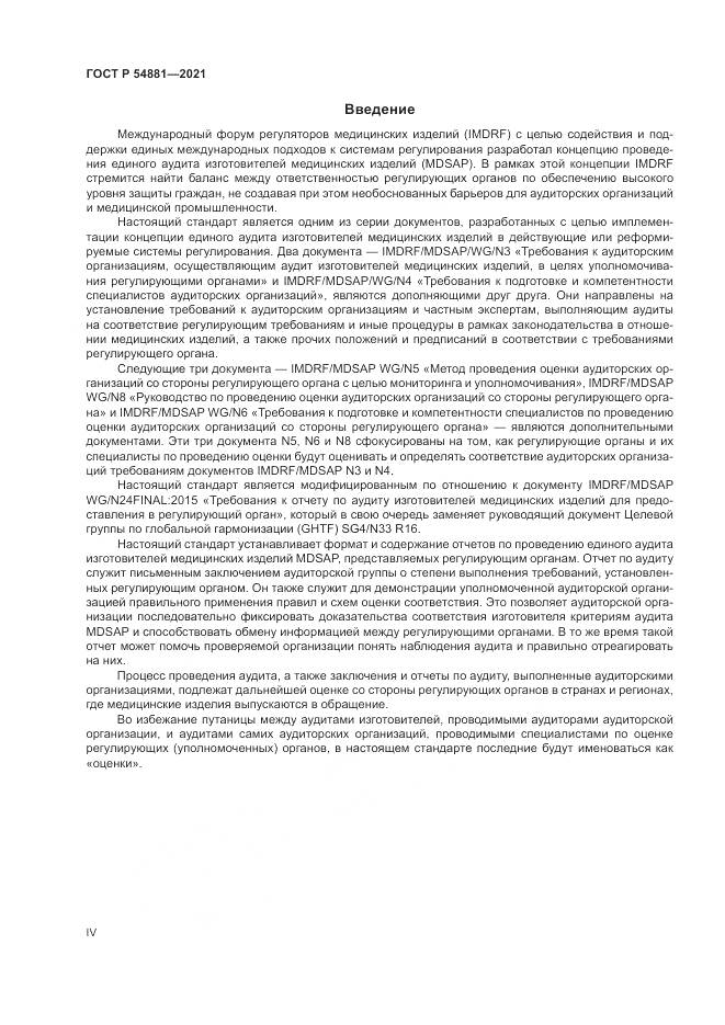 ГОСТ Р 54881-2021, страница 4