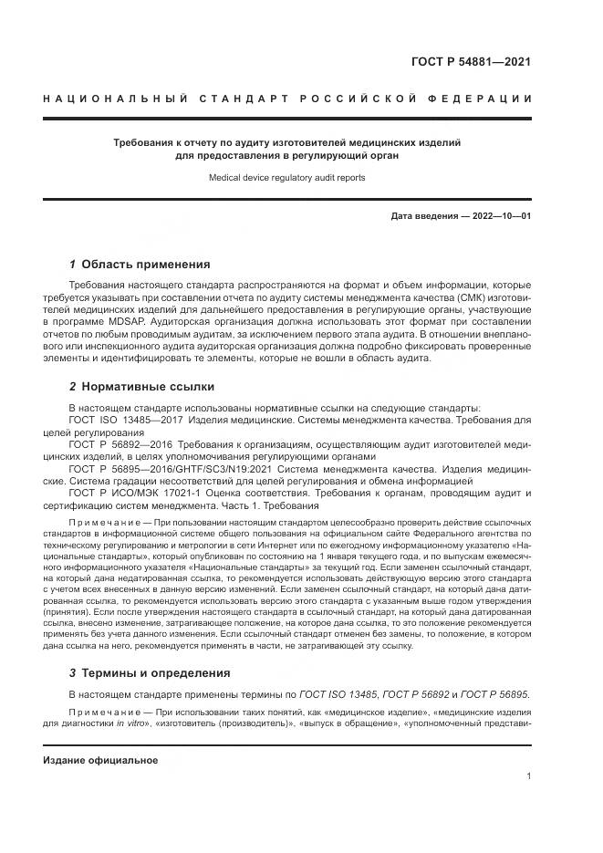 ГОСТ Р 54881-2021, страница 5