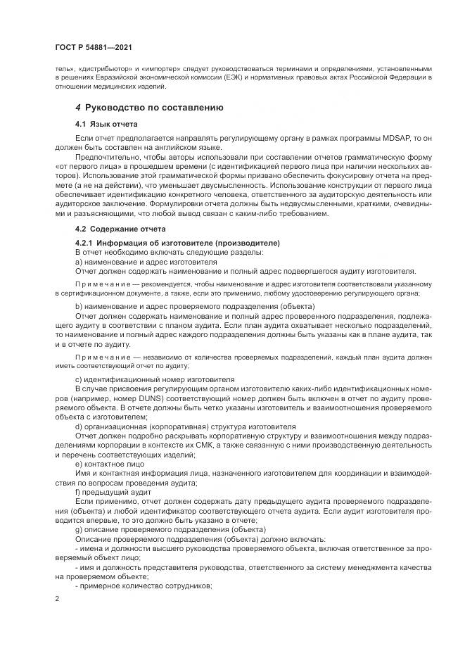 ГОСТ Р 54881-2021, страница 6