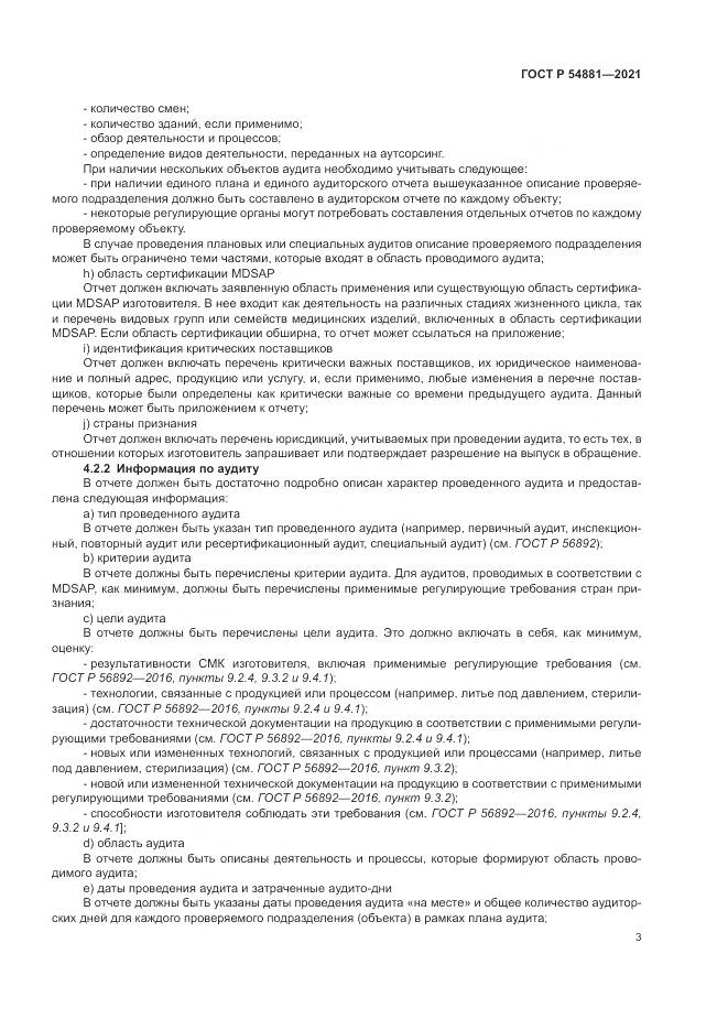 ГОСТ Р 54881-2021, страница 7