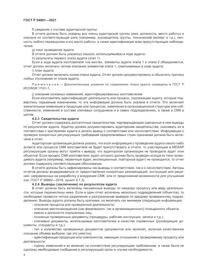 ГОСТ Р 54881-2021, страница 8