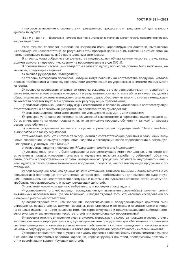 ГОСТ Р 54881-2021, страница 9
