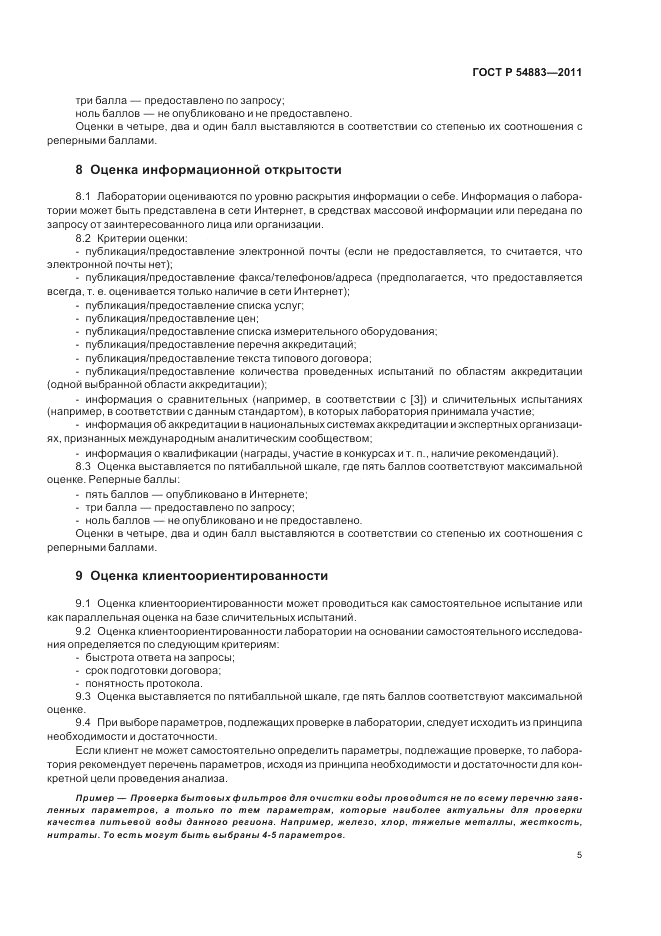 ГОСТ Р 54883-2011, страница 9