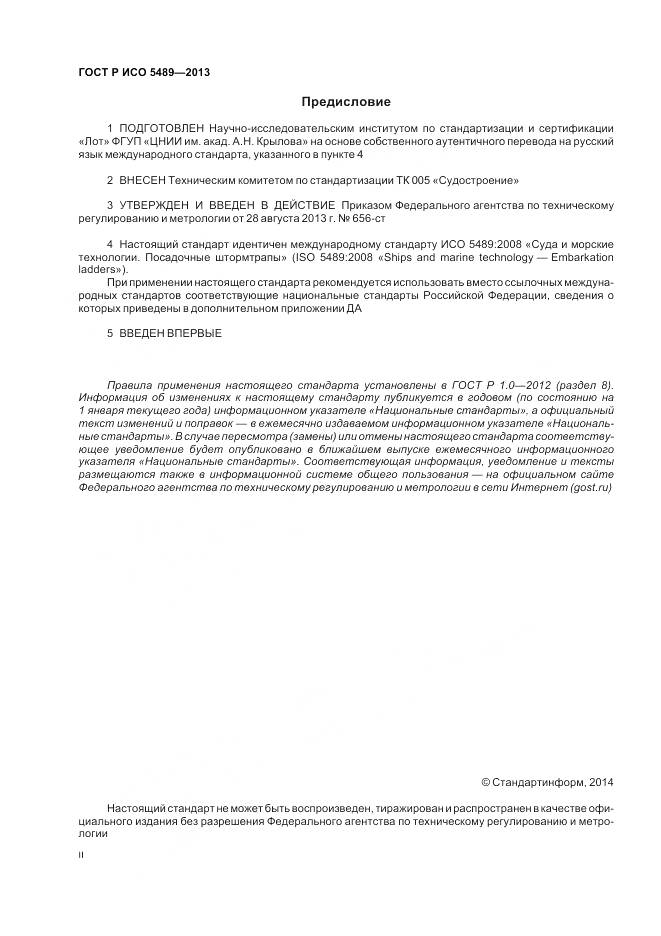 ГОСТ Р ИСО 5489-2013, страница 2