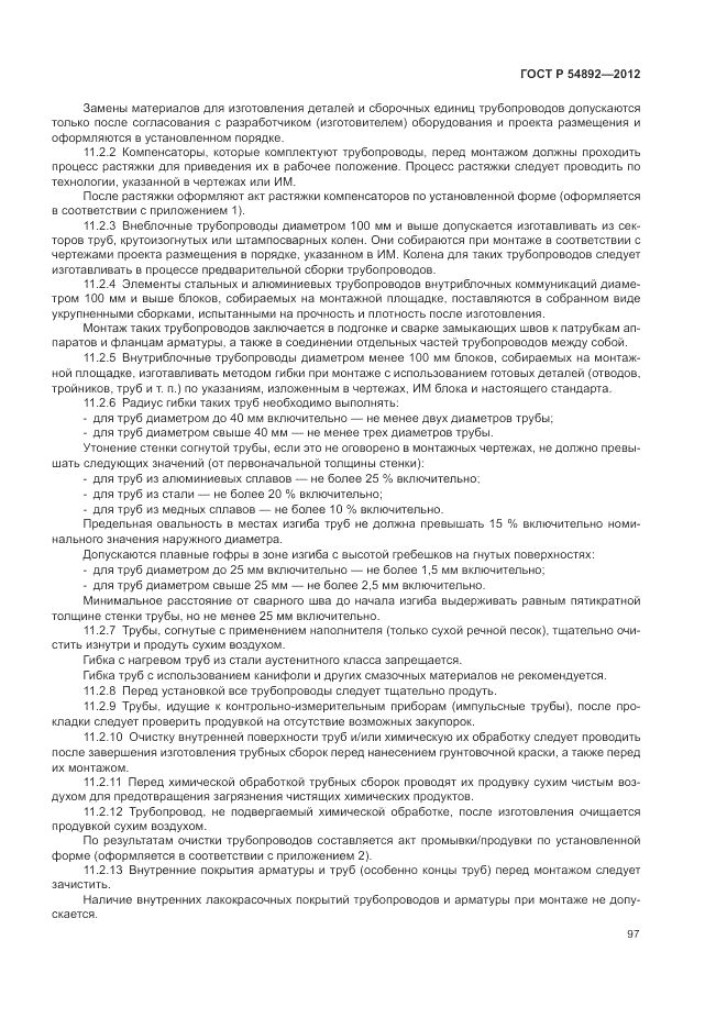 ГОСТ Р 54892-2012, страница 103