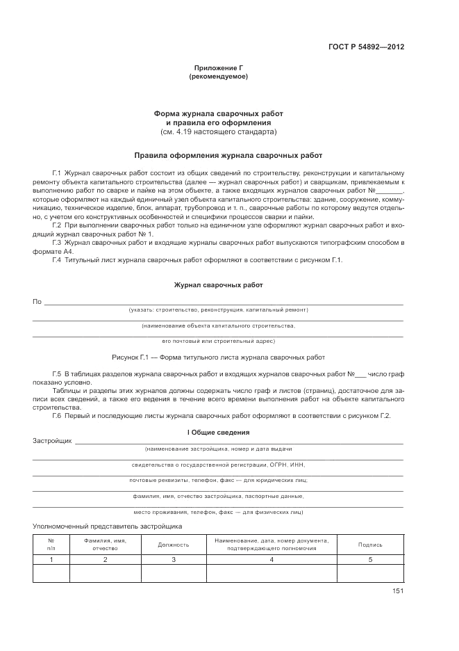 ГОСТ Р 54892-2012, страница 157