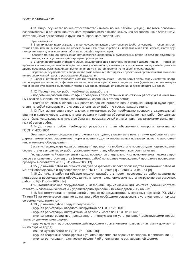 ГОСТ Р 54892-2012, страница 18