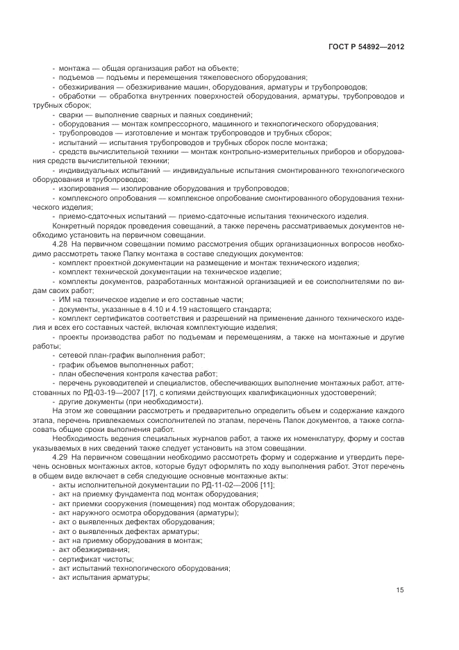 ГОСТ Р 54892-2012, страница 21
