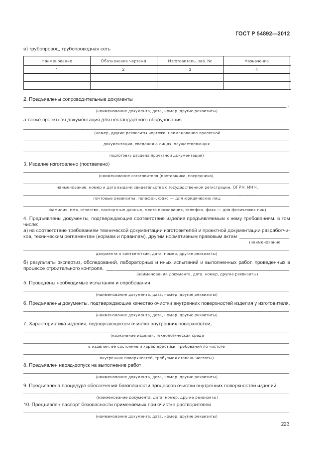ГОСТ Р 54892-2012, страница 229