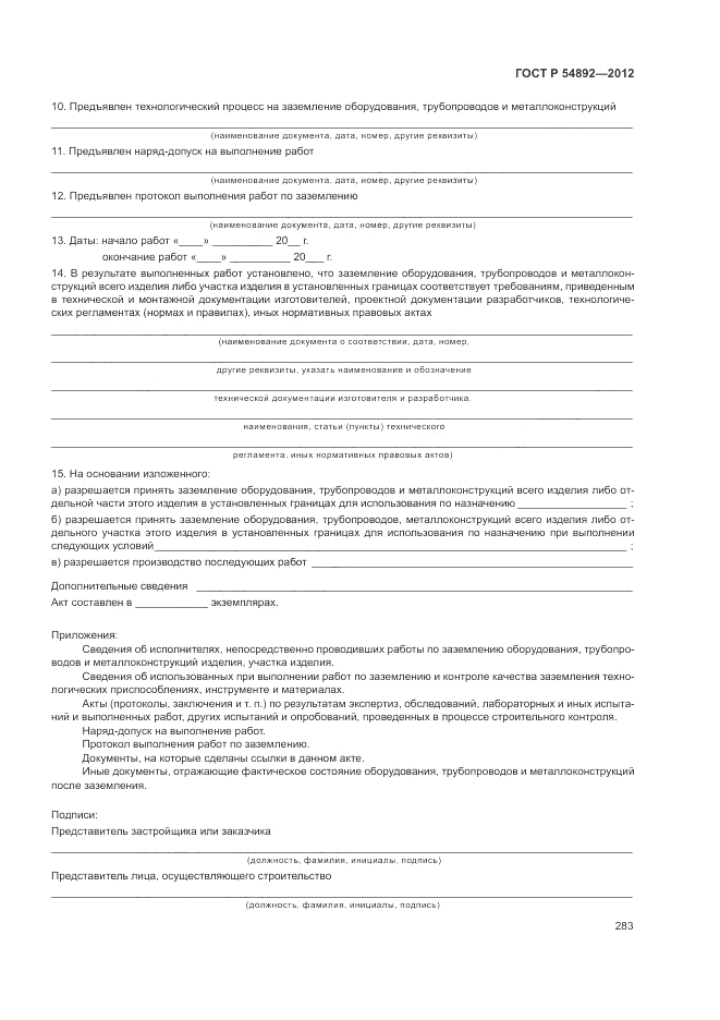 ГОСТ Р 54892-2012, страница 289