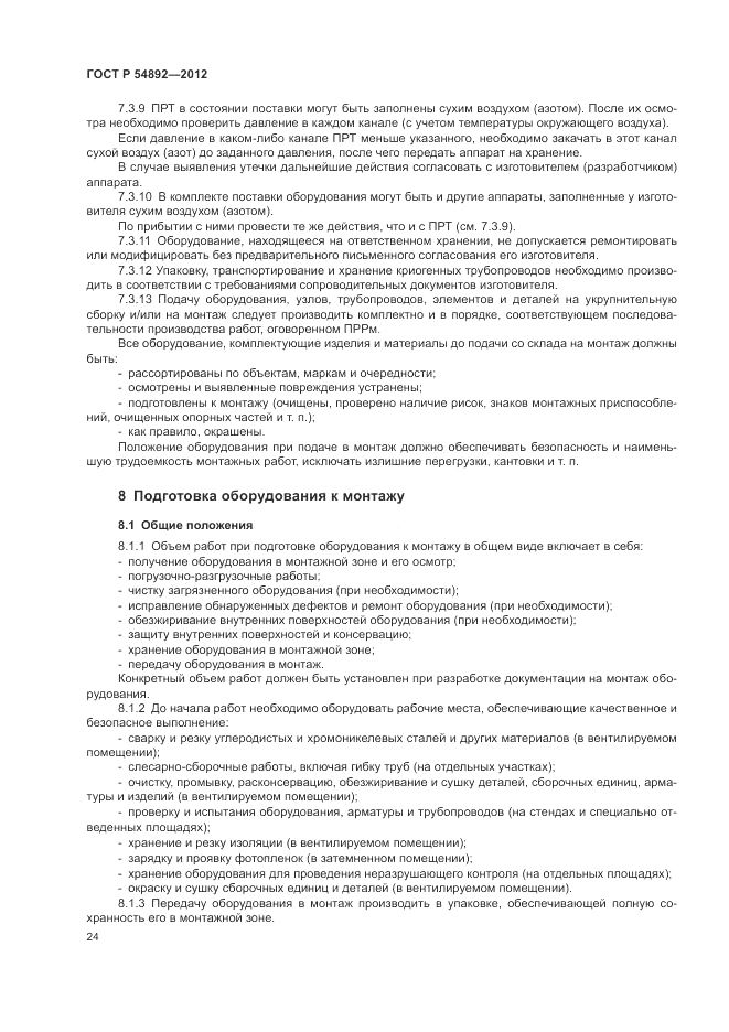 ГОСТ Р 54892-2012, страница 30