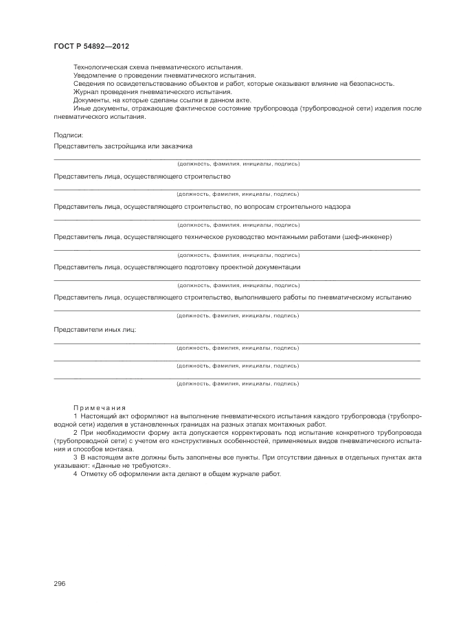ГОСТ Р 54892-2012, страница 302