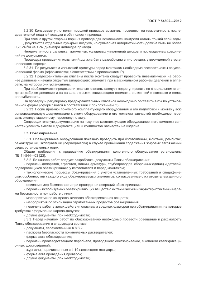 ГОСТ Р 54892-2012, страница 35