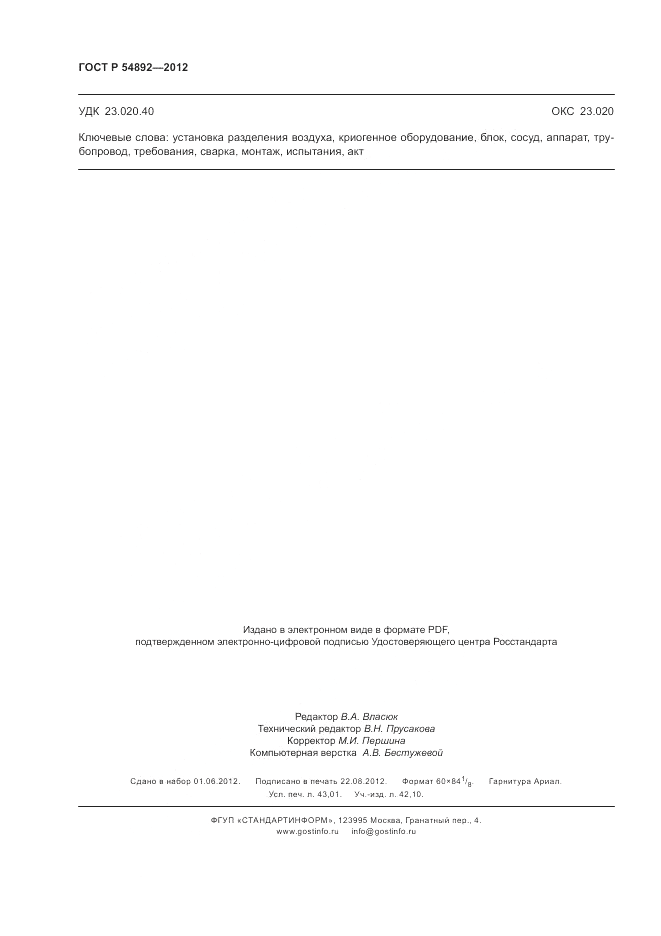 ГОСТ Р 54892-2012, страница 372
