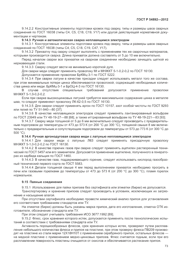 ГОСТ Р 54892-2012, страница 79