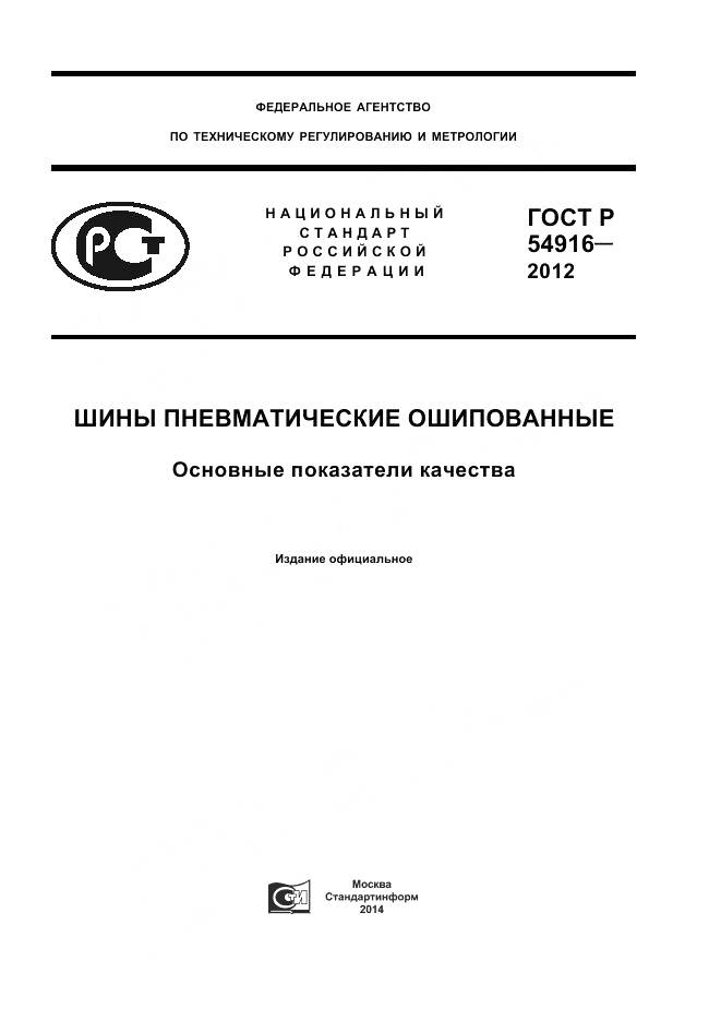 ГОСТ Р 54916-2012, страница 1