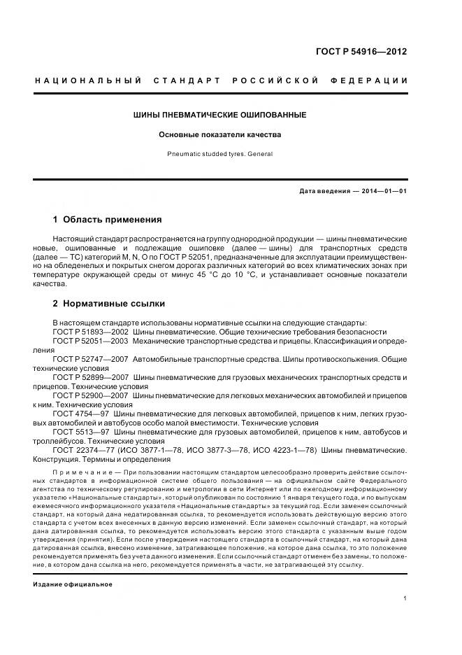 ГОСТ Р 54916-2012, страница 5