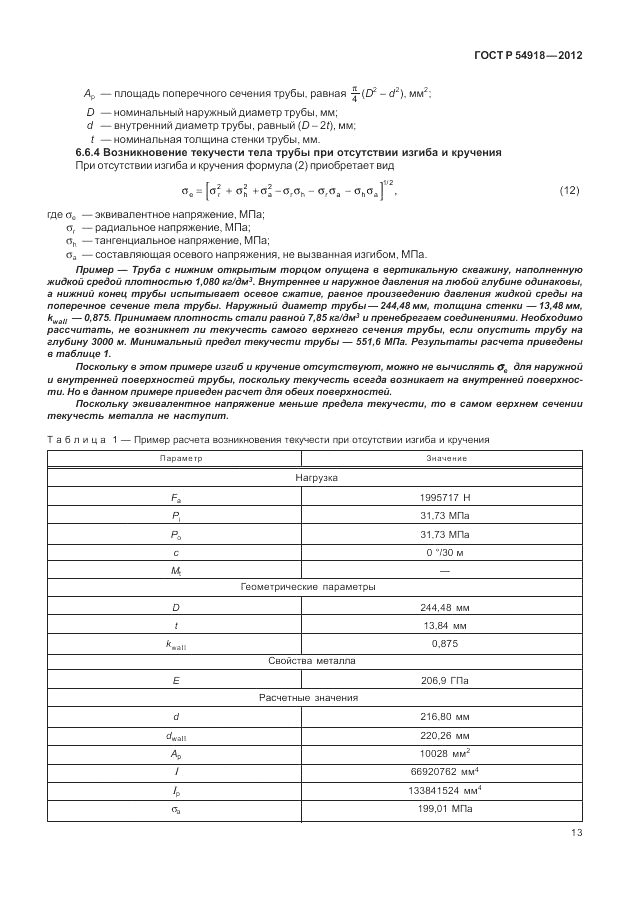 ГОСТ Р 54918-2012, страница 19